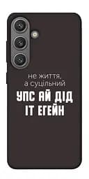 Чехол itsPrint Упс ай дид ит егейн для Samsung Galaxy S24+