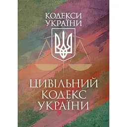 Кримінальний процесуальний кодекс України. Чинне законодавство України зі змінами та доповненнями станом на 25 листопада 2025 р.
