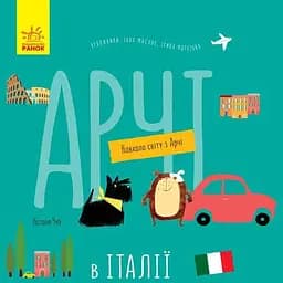 Книга Ранок Навколо світу з Арчі. Арчі в Італії - Наталія Чуб (S1197006У)