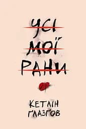 Усі мої рани - Кетлін Ґлазґов