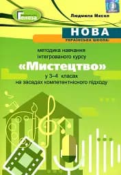 Мистецтво 3-4 клас. Методика навчання інтегрованого курсу