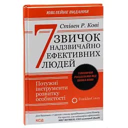 7 звичок надзвичайно ефективних людей - Стівен Кові КСД (9786171501713) - мініатюра 3