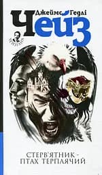 Стерв’ятник - птах терплячий - Джеймс Хедлi Чейз