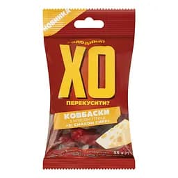 Ковбаски "ХО перекусити?" з м'ясом птиці зі смаком сиру сирокопчені 55 г