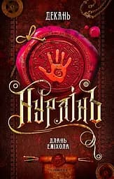 Нурлінь. Длань Еміхола - Олексій Декань