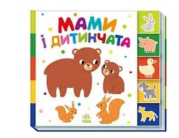 Знайди-но мене! Мами і дитинчата А1710013У