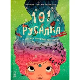 101 русалка і все, що варто про них знати! - Рубі ван дер Боген (522454)