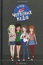 Клуб червоних кедів. Книга 1