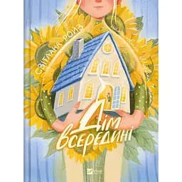 Дім всередині - Світлана Ройз 
