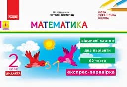 Математика. 2 клас. Відривні картки до підручника «Математика» Наталії Листопад