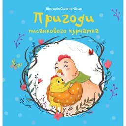 Пригоди писанкового курчатка - Вікторія Солтис-Доан