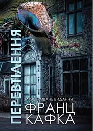 Перевтілення. Ілюстроване видання - Франц Кафка
