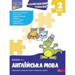 Тренажер. Комплексный. Английский язык. 2 класс