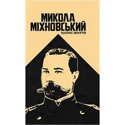 Міхновський: нарис життя - Петро Мірчук