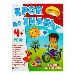 Крок до знань. Розумні дошкільнята 4+ 