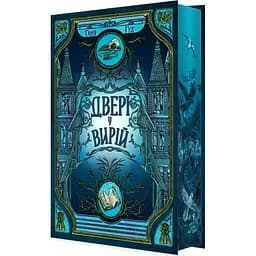 Двері у Вирій - Таня Гуд (523376)