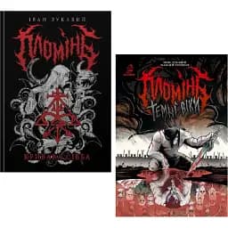 Комплект книг Пломінь: Кривава сівба. Темні віки (2 кн.) - Іван Лукавий (333)