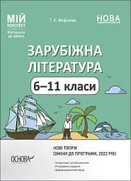 Мій конспект. Зарубіжна література. 6-11 класи (зміни до програми 2022 рік)