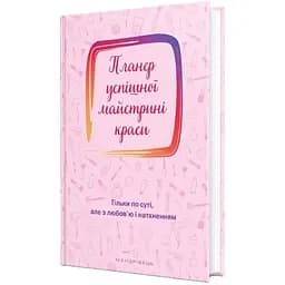 Планер Мандрівець Планер успішної майстрині краси рожевий (9789669441843)