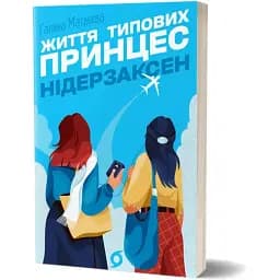 Книга Життя типових принцес Нідерзаксен - Галина Матвєєва (Віхола)