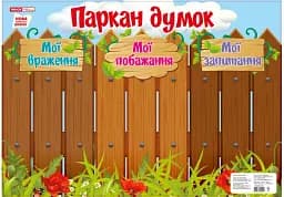 Паркан думок. Плакат