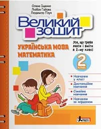 Великий зошит. Українська мова і математика 2 клас