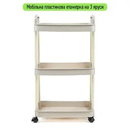 Етажерка мобільна триярусна універсальна пластикова слонова кістка 41x25x72см SW-00002435 - мініатюра 2