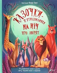 Казочки-п’ятихвилинки на ніч про звірят 