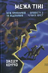Межа тіні - Джозеф Конрад