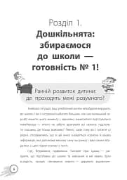 ШКОЛА? ШКОЛА! ШКОЛА... Все, що потрібно знати батькам першокласників - мініатюра 5