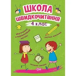 Читаємо швидко. Школа швидкочитання. 4 клас (К00639)
