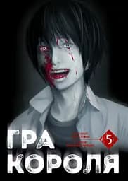 Гра короля. Том 5 - Нобуакі Канадзава