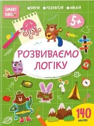 Smart Kids. Розвиваємо логіку 5+