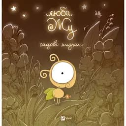 Люба Жу. Садові казки - Анастасія Лавренішина