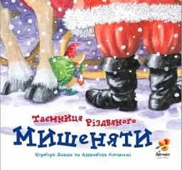Таємниця Різдвяного Мишеняти