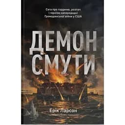 Демон смути. Сага про гординю, розпач і героїзм напередодні Громадянської війни у США - Ерік Ларсон