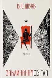 Заклинання Світла