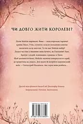 Одна істинна королева. Зіткана з тіні - Дженніфер Бенкау - мініатюра 2