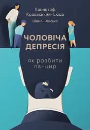 Чоловіча депресія