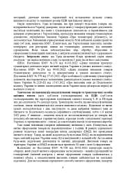 Митний кодекс України. Науково-практичний коментар. Станом на 25 жовтня 2024 року - мініатюра 32
