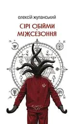 Сірі обійми Міжсезоння