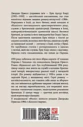 Бірманські дні - Джордж Орвелл - мініатюра 2