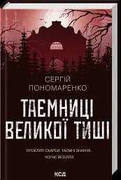 Таємниці Великої Тиші