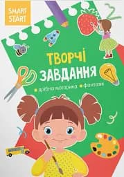 Smart Start. Творчі завдання. Дрібна моторика, фантазія