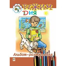 Режим дня. Альбом-розмальовка