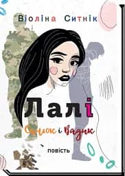 Лалі. Саньок і Вадик