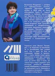 Вільні полонянки - Валентина Розуменко - мініатюра 2