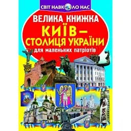 Велика книжка. Київ - столиця України - Олег Зав'язкин