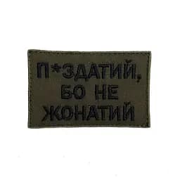 Шеврон на липучках П*издатий бо не жонатий ВСУ (ЗСУ) 20222233 10024 оливковий 8х5 см
