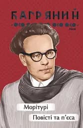 Морітурі. Повісті та п'єса - Іван Багряний
